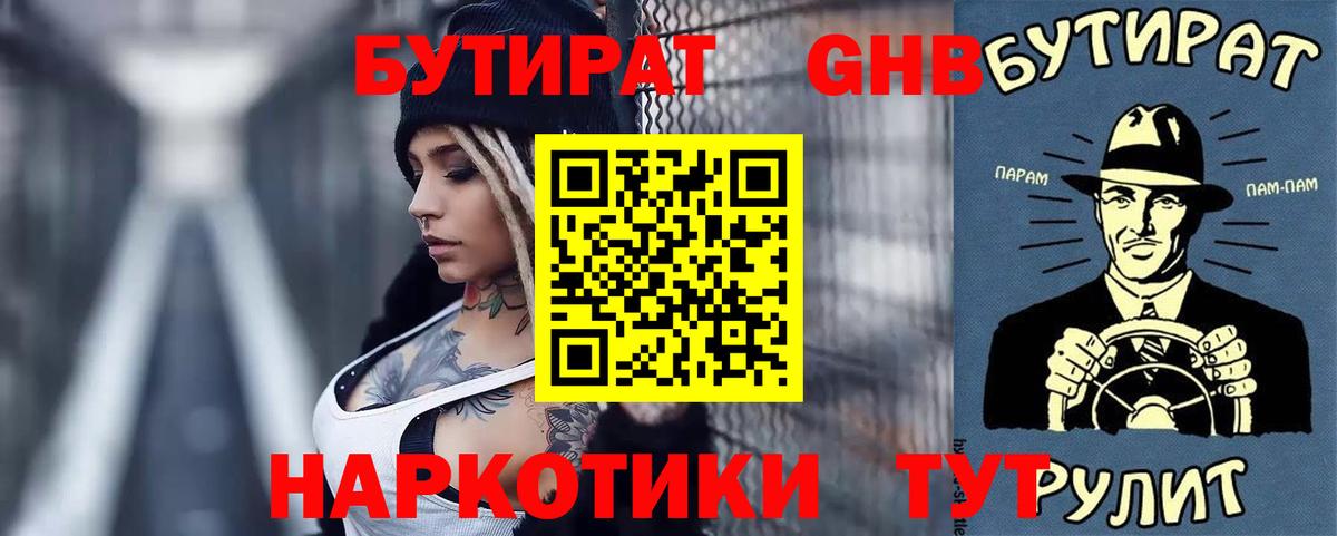 Черногорск  Бутират бутандиол  БУТИРАТ  Вход с VPN 