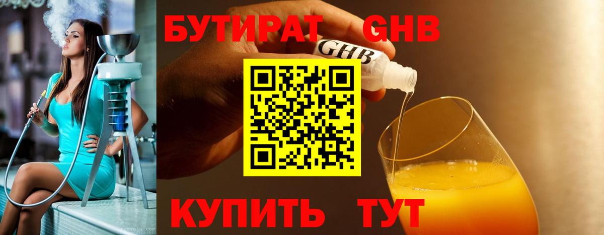 БУТИРАТ оксибутират Черногорск