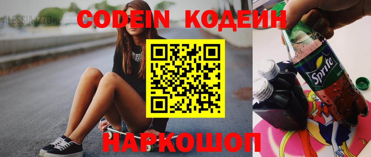 Черногорск  Codein напиток Lean (лин)  Вход с VPN  Codein Purple Drank 