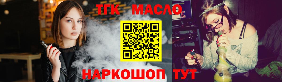 ТГК THC oil Черногорск